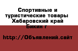  Спортивные и туристические товары. Хабаровский край,Бикин г.